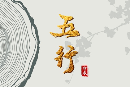 五行能量查询 算五行免费 五行诀功法 生日算五行八字 取名五行生辰