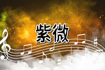 值日星宿与本命星宿
